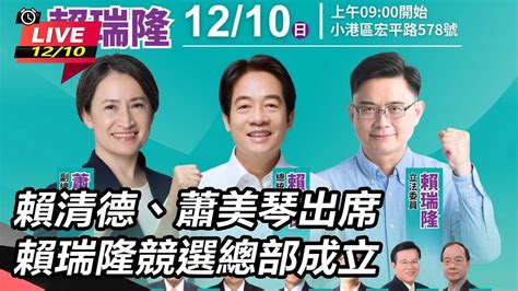 直播中live】賴清德、蕭美琴出席賴瑞隆競選總部成立 Youtube