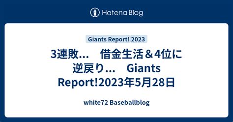 3連敗 借金生活＆4位に逆戻り Giants Report2023年5月28日 White72 Baseballblog