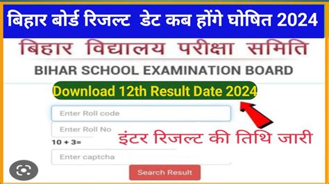 Bihar Board 12th Result 2024 बिहार बोर्ड कक्षा 12वीं का रिजल्ट का इंतजार हुआ खत्म मार्च में