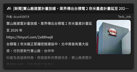 新聞 寶山廠建置計畫放緩，業界傳出台積電 2 奈米量產計畫延至 2026 年 看板 Techjob Mo Ptt 鄉公所