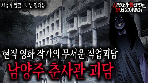 【무서운이야기 실화】 일반인은 모르는 영화 방송계에서 유명한 남양주 춘사관 귀신사건ㅣ깔깔마녀님 사연ㅣ돌비공포라디오ㅣ괴담ㅣ미스테리