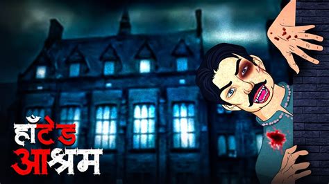 Haunted Ashram Anathalay Ka Master हॉन्टेड आश्रम Scary Stories