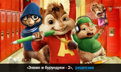 Фильм Элвин И Бурундуки 1 - medianutrition
