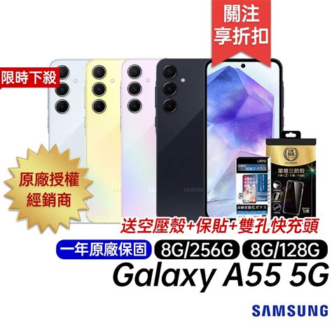 三星 Samsung Galaxy A55 5g 送空壓殼 玻璃保貼 8g 128g 8g 256g 原廠一年保 蝦皮購物