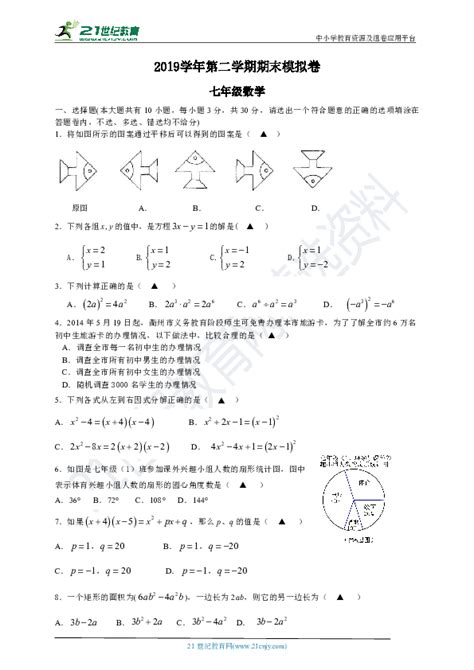 浙教版2019 2020学年度下学期七年级数学期末模拟卷（含答案） 21世纪教育网