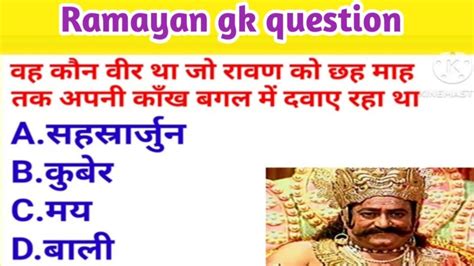 Ramayan Gk Question And Answer ।। Gk Quiz ।। Gk In Hindi ।। रामायण