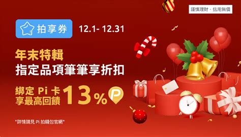 Pi錢包拍享券12月年末特輯現折優惠、咖啡p幣回饋 Onelife