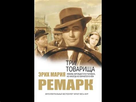 ЭРИХ МАРИЯ РЕМАРК ТРИ ТОВАРИЩА Краткое содержание пересказ сюжета - YouTube