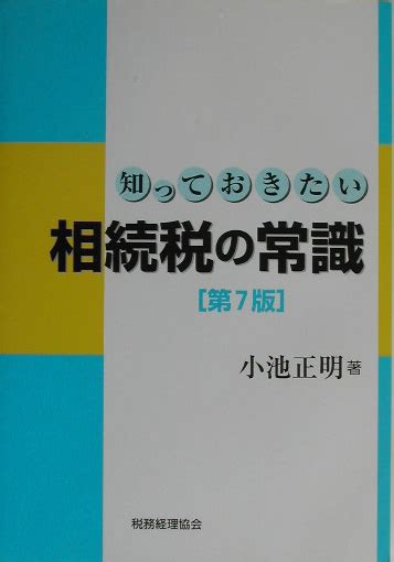 楽天ブックス 知っておきたい相続税の常識第7版 小池正明 9784419042448 本