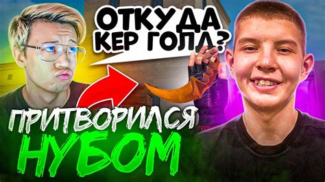 ПРИТВОРИЛСЯ НУБОМ С КЕРЫЧЕМ ГОЛД И СЫГРАЛ ДУЭЛЬ С ЕРОКСОМ - YouTube