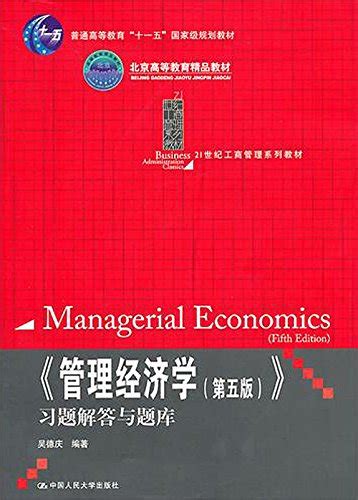 《管理经济学（第五版）》习题解答与题库（21世纪工商管理系列教材） 普通高等教育“十一五”国家级规划教材北京高等教育精品教材21世纪工商