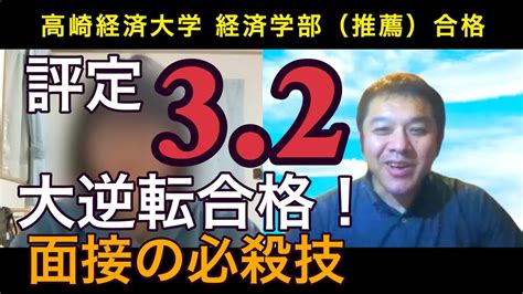 【推薦入試】高崎経済大学経済学部合格 評定32から大逆転合格！ Youtube