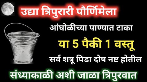 उद्या त्रिपुरारी पौर्णिमेला आंघोळीच्या पाण्यात टाका ही वस्तु संध्याकाळी अशी जाळा त्रिपुरवात