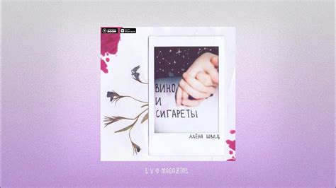 алёна швец. - Вино и сигареты - YouTube Music