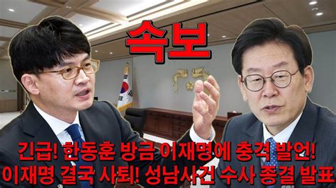 긴급 한동훈 방금 이재명에 충격 발언 이재명 결국 사퇴 성남사건 수사 종결 발표놀라운 사실이 드러났다 Youtube