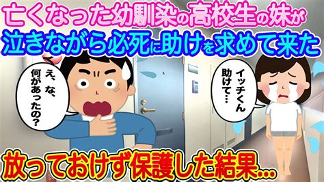 【2ch馴れ初め】亡くなった幼馴染の高校生の妹が泣きながら必死に助けを求めてきた→放っておけず保護した結果【伝説のスレ】 Youtube