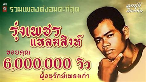 รวมเพลงดังอมตะที่สุด รุ่งเพชร แหลมสิงห์ [ ฝนเดือนหก ไอดินกลิ่นสาว