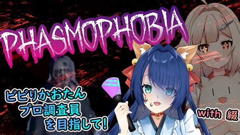 【phasmophobia】もうすぐレベル300！プロ調査員を目指して！with 綴 Youtube