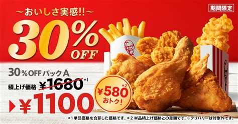 ケンタッキー「30％offパック」17日から期間限定販売 オリジナルチキンやクリスピーお得に オトナンサー