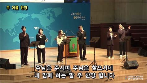 에이레네 경배와 찬양 광주벧엘교회 금요기도회 Youtube