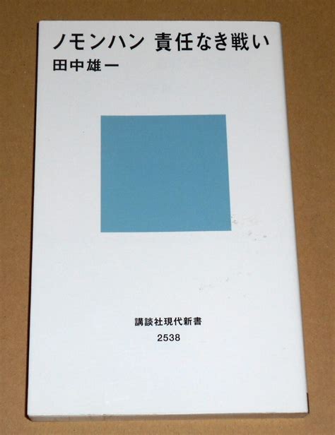 Yahooオークション 講談社現代新書 2538田中雄一著「ノモンハン 責