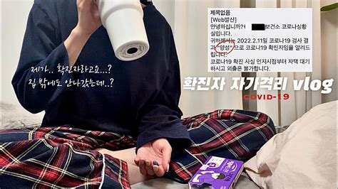 네 제가 확진이요 내가 확진자라니 코로나 확진자 재택치료 브이로그 😷 Ft 일주일동안 먹은것들 Youtube