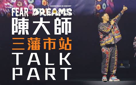 官方TALK ENCORE 三藩市站陈奕迅FEAR AND DREAMS 三藩市站 TALK PART ENCORE彩蛋