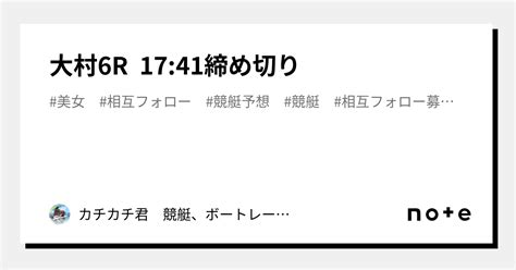 大村6r 17 41締め切り｜カチカチ君 競艇、ボートレース予想｜note