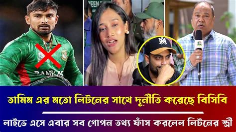 তামিম এর মতো লিটনের সাথে দূনীতি করেছে বিসিবি লাইভে এসে এবার সব গোপন