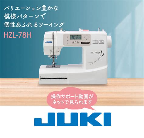 フットコントローラ＆ワイドテーブル特別付属！コンピューターミシン Hzl 78h Jukiミシン Jukiミシン ミシンの販売・修理と