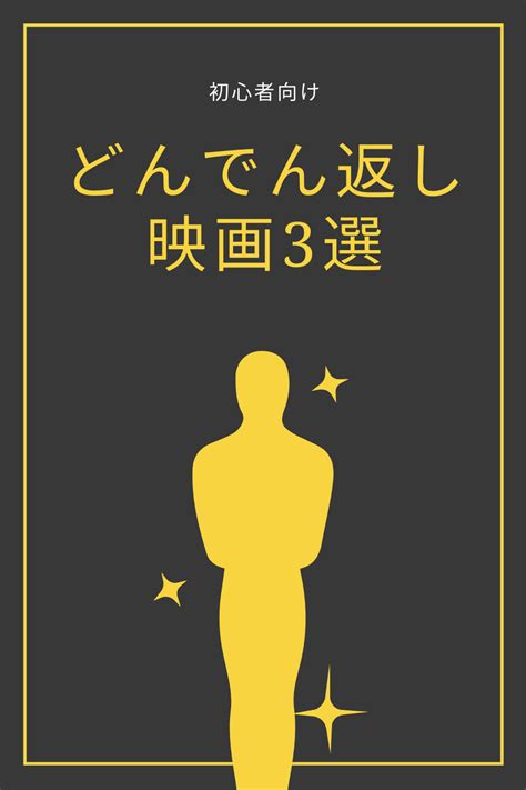 【初心者向け】衝撃のラスト！どんでん返し映画オススメ3選！グロなし！ Movie Posters Poster Movies