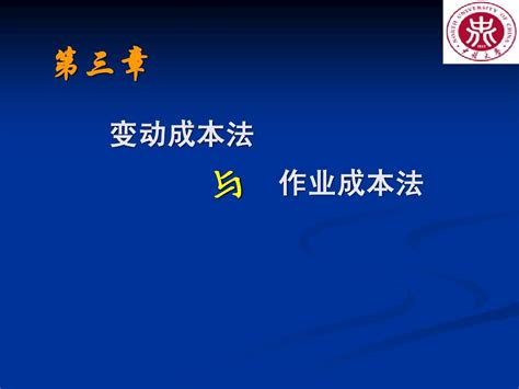 变动成本法与作业成本法word文档在线阅读与下载无忧文档