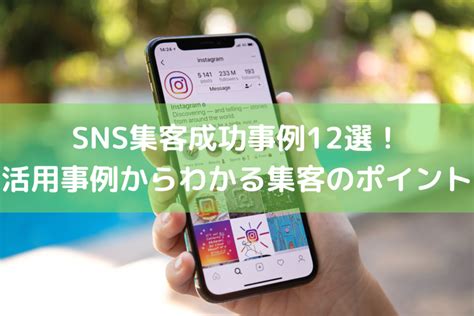 SNS集客成功事例12選活用事例からわかる集客のポイントとは 店舗DX推進LAB