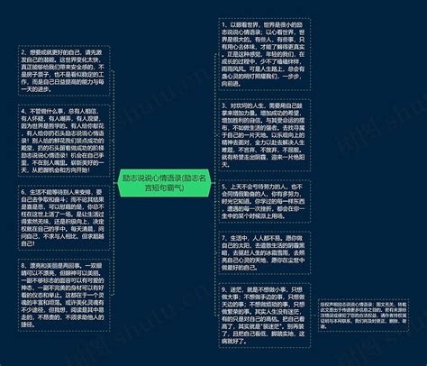 励志说说心情语录励志名言短句霸气思维导图编号c3405983 Treemind树图