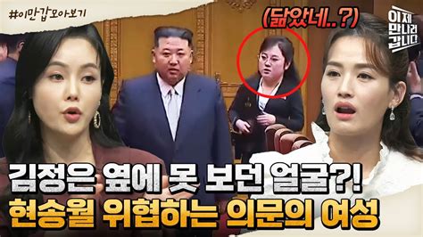 이만갑모아보기 김정은의 새 여자 의문의 뉴페이스 밀착 수행원의 정체는 이제 만나러 갑니다 568 회