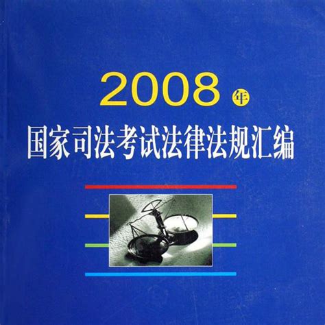 2009年国家司法考试法律法规汇编（2008年法律出版社出版图书）百度百科