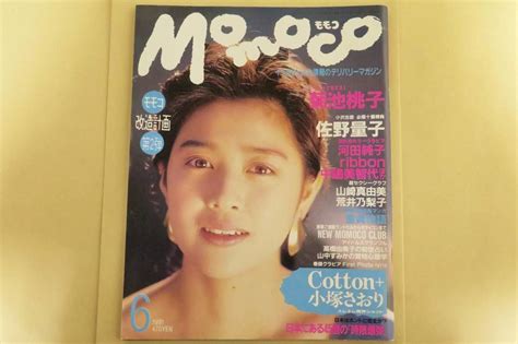 【やや傷や汚れあり】momoco 1991年6月号 ／【菊池桃子 ポスター 高橋由美子 中嶋美智代 佐野量子 河田純子 Ribbon】【学研