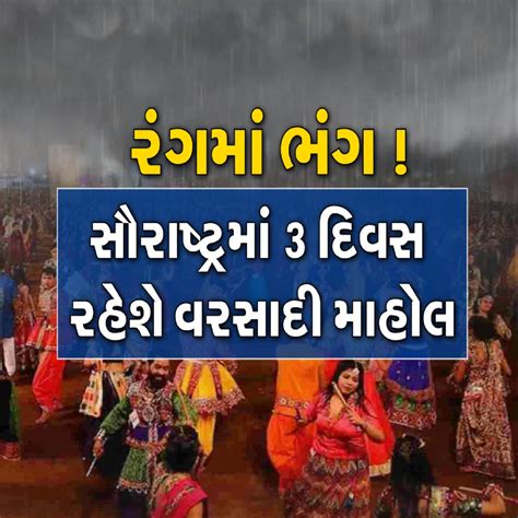 હવામાન વિભાગની ચિંતાજનક આગાહી ખેલૈયાઓના રંગમાં ભંગ પાડશે વરસાદ