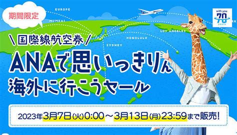 Ana、本日2023年3月7日より「anaで思いっきりん 海外に行こうセール」を実施 燃油込でホノルルまで9万円～国内乗継は無料 Sky