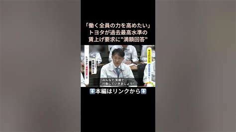 ⬆️本編はリンクから⬆️日産やホンダに続きトヨタが過去最高水準の賃上げ要求に“満額回答” 佐藤社長「全員の力を高めたい」 Youtube