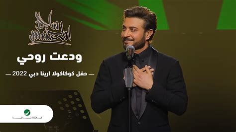 Majid Al Mohandis Wadaat Rohi ماجد المهندس ودعت روحي دبي