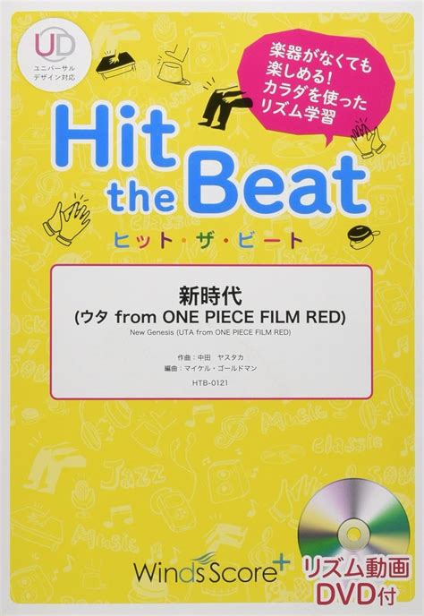 Htb0121 ヒットザビート 新時代 ウタ From One Piece Film Red Ado [初級編]dvd付 中田ヤスタカ