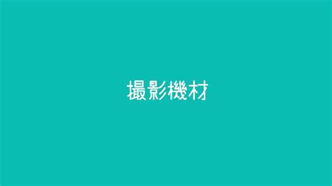 映像制作会社が使っている制作ツール（撮影篇） Kizuna Japan株式会社による動画制作news