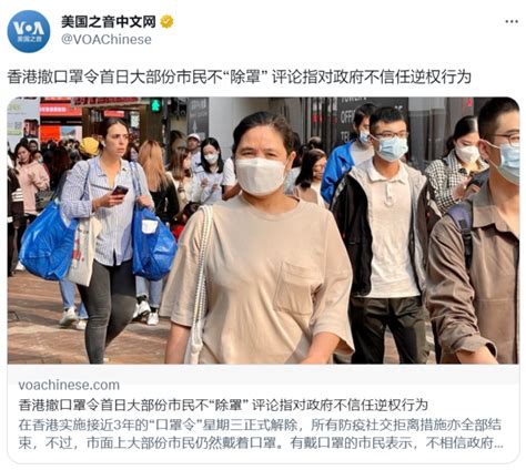 笋初🍀🌻💤 On Twitter 美国之阴：香港撤口罩令首日大部份市民不“除罩” 评论指对政府不信任逆权行为。 日经中文网：日本戴口罩开始交由个人判断，东京超80 人未摘。 看来日本人对