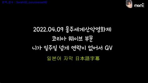 220409 울주 GV 일본어자막 日本語字幕 YouTube