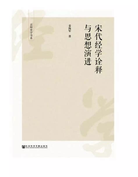 「新書」姜海軍著《宋代經學詮釋與思想演進》出版暨目錄、簡介 每日頭條