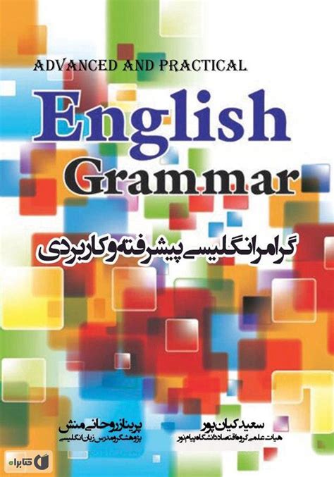 معرفی و دانلود کتاب گرامر انگلیسی پیشرفته و کاربردی سعید کیان پور