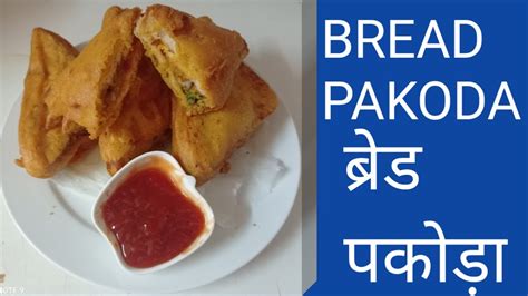 Bread Pakoda ब्रेड पकोड़ा How To Make Bread Pakoda ब्रेड पकोड़ा कैसे बनाये Youtube