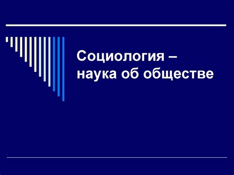 Лекция 1. Социология – наука об обществе - презентация онлайн