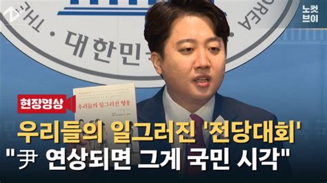 노컷브이 이준석 우리들의 일그러진 영웅 엄석대尹 그게 국민 시각 네이트 뉴스